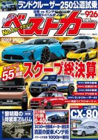 ベストカー 2024年9月26日号 表紙