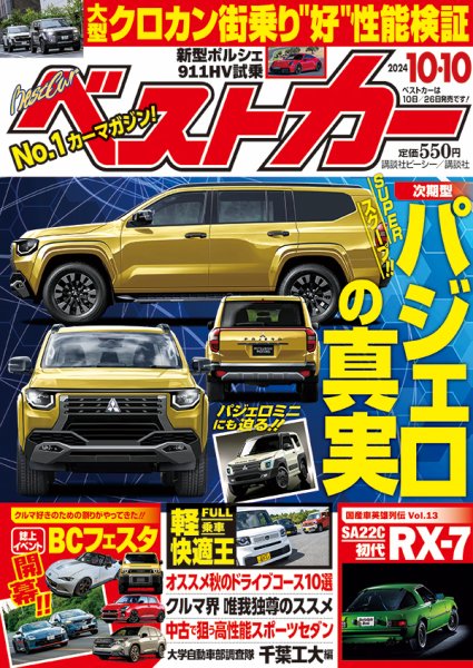 ベストカー 2024年10/10号 (発売日2024年09月10日) | 雑誌/定期購読の