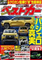ベストカー 2024年10月10日号 表紙