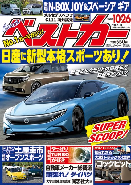 ベストカー 2024年10/26号 (発売日2024年09月26日) | 雑誌/定期購読の