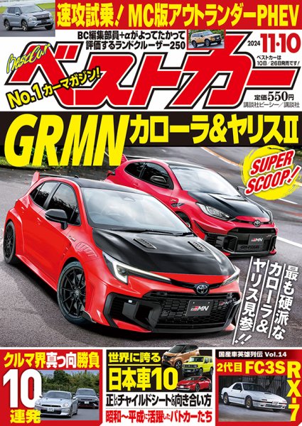 ベストカー 2024年11/10号 (発売日2024年10月10日) | 雑誌/定期購読の