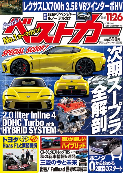ベストカー 2024年11/26号 (発売日2024年10月25日) | 雑誌/定期購読の