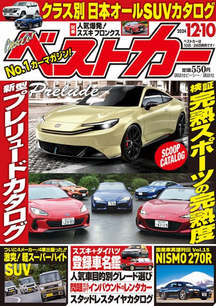 ベストカー 2024年12/10号 (発売日2024年11月09日) | 雑誌/定期購読の