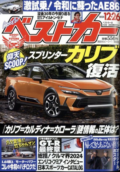 ベストカー 2024年12/26号 (発売日2024年11月26日) | 雑誌/定期購読の