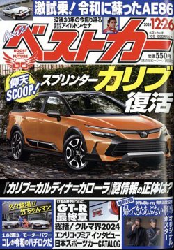 ベストカー 2024年12/26号 (発売日2024年11月26日) | 雑誌/定期購読の