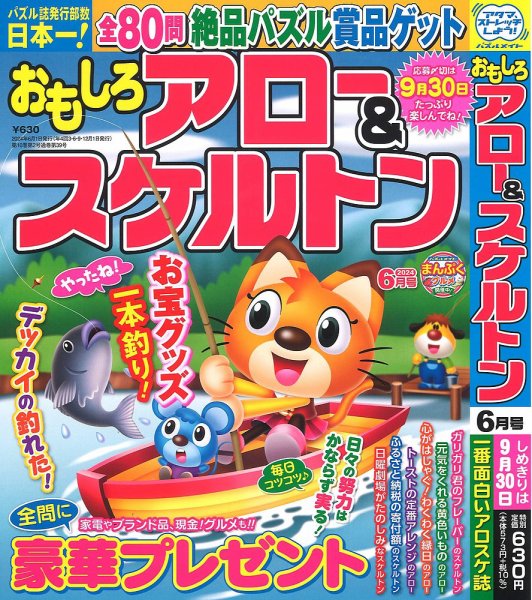 おもしろアロー＆スケルトン 2024年6月号 (発売日2024年05月01日) 表紙