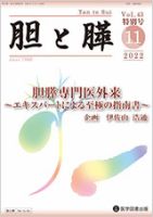 胆と膵 雑誌　肝胆膵　計61冊 2021年4月号（Vol.42 医学図書出版 – No.4） 健康・医学