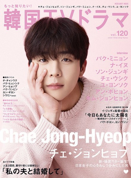 もっと知りたい！韓国TVドラマ Vol.120 (発売日2024年04月22日) 表紙