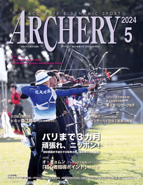 アーチェリー 2024年5月号 (発売日2024年04月22日) 表紙