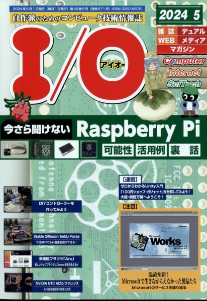 I/O (アイオー) 2024年5月号 (発売日2024年04月18日) 表紙