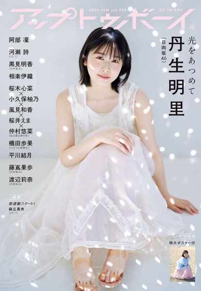 Up To Boy （アップトゥボーイ） 2024年6月号 (発売日2024年04月23日) 表紙