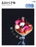 あまから手帖 2024年5月号 表紙
