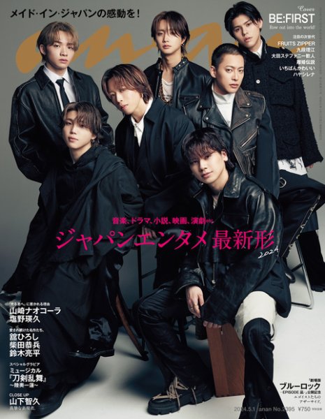 anan（アンアン） 2024年5/1号 (発売日2024年04月24日) 表紙