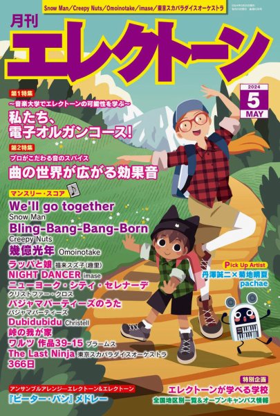 月刊エレクトーン 2024年5月号 (発売日2024年04月18日) 表紙