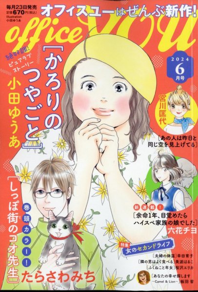 office YOU（オフィスユー） 2024年6月号 (発売日2024年04月23日) 表紙