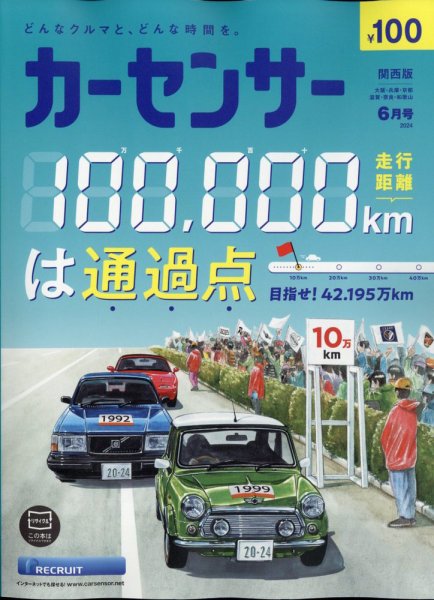 カーセンサー関西版 2024年6月号 (発売日2024年04月19日) 表紙