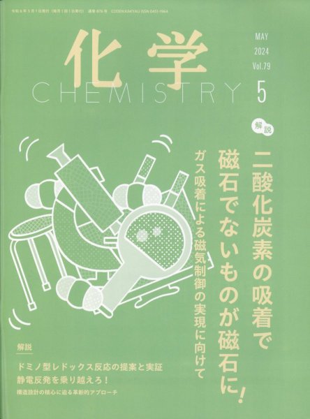 化学 2024年5月号 (発売日2024年04月18日) 表紙
