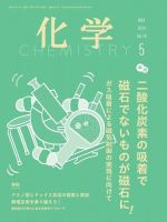 化学 2024年5月号 (発売日2024年04月18日) | 雑誌/電子書籍/定期購読の