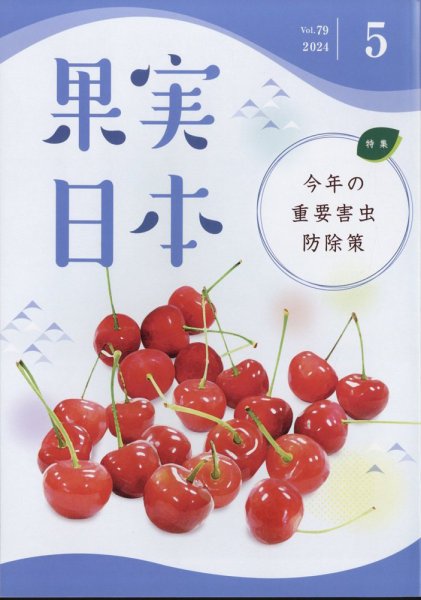 果実日本 2024年5月号 (発売日2024年04月24日) 表紙