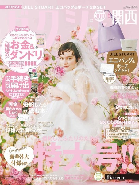 ゼクシィ関西 6月号 (発売日2024年04月23日) 表紙