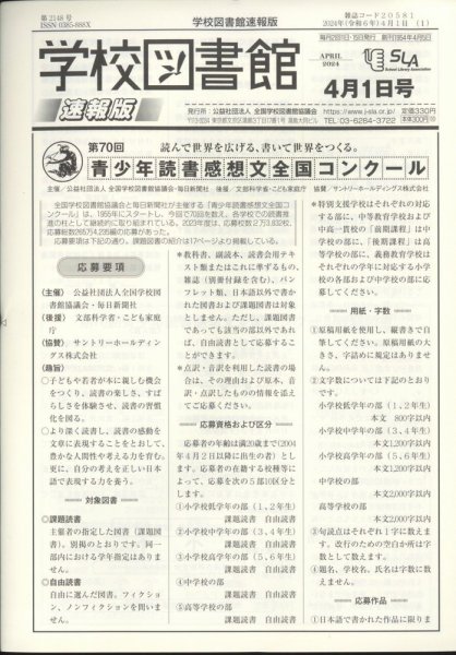 学校図書館速報版 2024年4/1号 (発売日2024年04月06日) 表紙