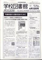 学校図書館速報版 2024年4/15号 (発売日2024年04月22日) 表紙