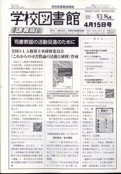 学校図書館速報版 2024年4/15号 (発売日2024年04月22日) 表紙