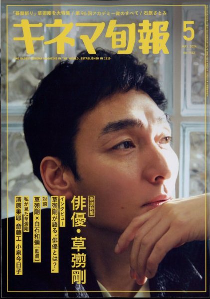 キネマ旬報 2024年5月号 (発売日2024年04月19日) 表紙