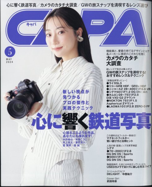 CAPA（キャパ） 2024年5月号 (発売日2024年04月19日) 表紙