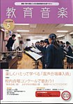 教育音楽　中学・高校版 2024年5月号の表紙