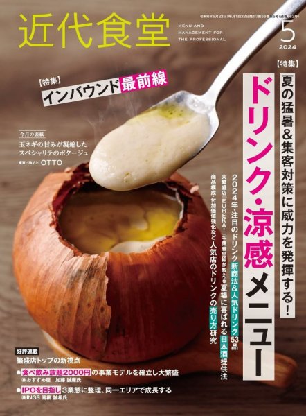 近代食堂 5月号 (発売日2024年04月22日) 表紙