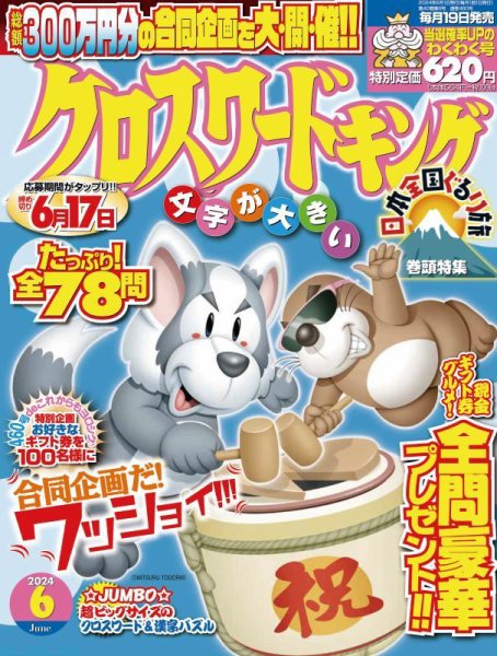 クロスワードキング 2024年6月号 (発売日2024年04月18日) 表紙
