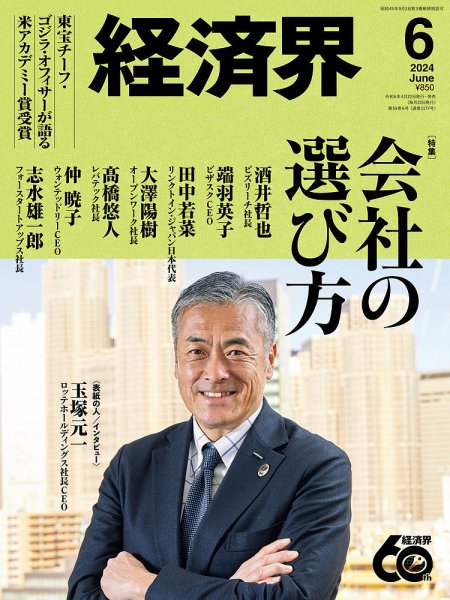 経済界 2024年6月号 (発売日2024年04月22日) 表紙
