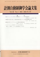 計測自動制御学会論文集 2024年4月号 (発売日2024年04月22日) 表紙