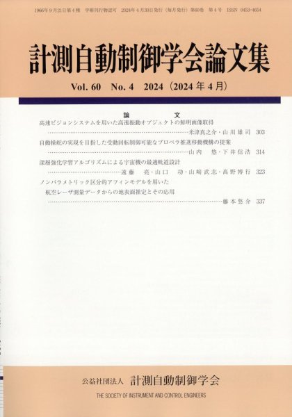 計測自動制御学会論文集 2024年4月号 (発売日2024年04月22日) 表紙
