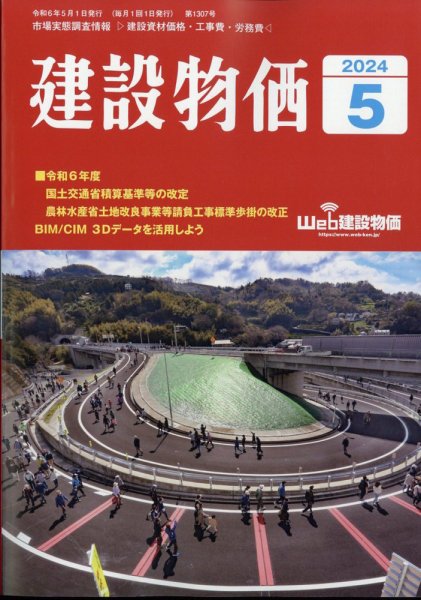 建設物価 2024年5月号 (発売日2024年04月22日) 表紙