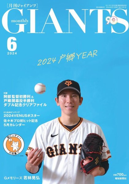 月刊 ジャイアンツ 2024年6月号 (発売日2024年04月24日) 表紙
