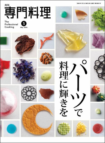 月刊専門料理 2024年5月号 (発売日2024年04月19日) 表紙