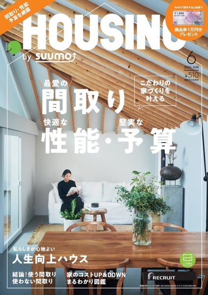 HOUSING （ハウジング）by suumo（バイ スーモ） 2024年6月号 (発売日2024年04月19日) 表紙