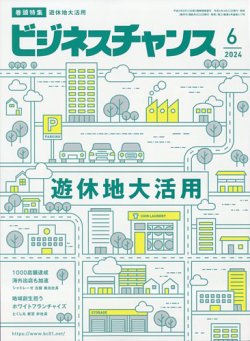 ビジネスチャンス 2024年6月号 (発売日2024年04月26日) 表紙