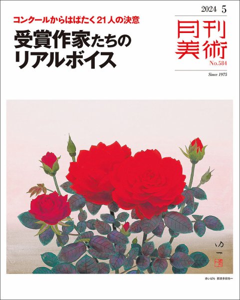 月刊美術 2024年5月号 (発売日2024年04月19日) 表紙
