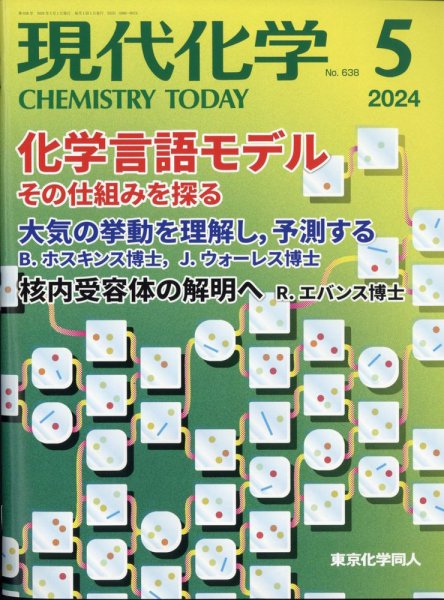 現代化学 2024年5月号 (発売日2024年04月18日) 表紙