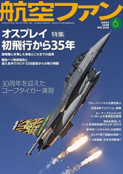 航空ファン 2024年6月号 (発売日2024年04月19日) 表紙