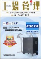 工場管理 2024年5月号 表紙