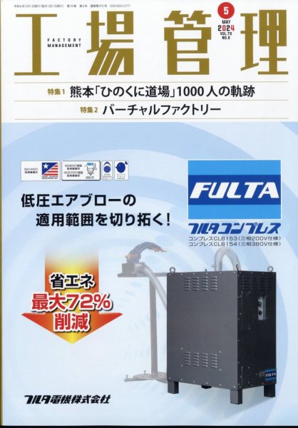 工場管理 2024年5月号 (発売日2024年04月19日) 表紙