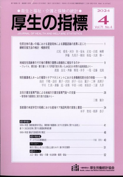 厚生の指標 2024年4月号 (発売日2024年04月18日) 表紙
