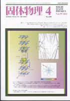 固体物理 2024年4月号 表紙