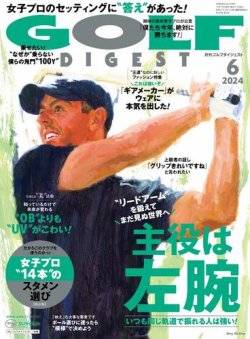ゴルフダイジェスト 2024年6月号 (発売日2024年04月19日) 表紙