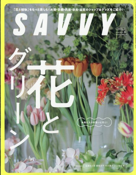 SAVVY (サヴィ) 2024年6月号 (発売日2024年04月23日) 表紙