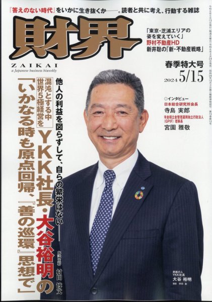 財界 2024年5/15号 (発売日2024年04月24日) 表紙